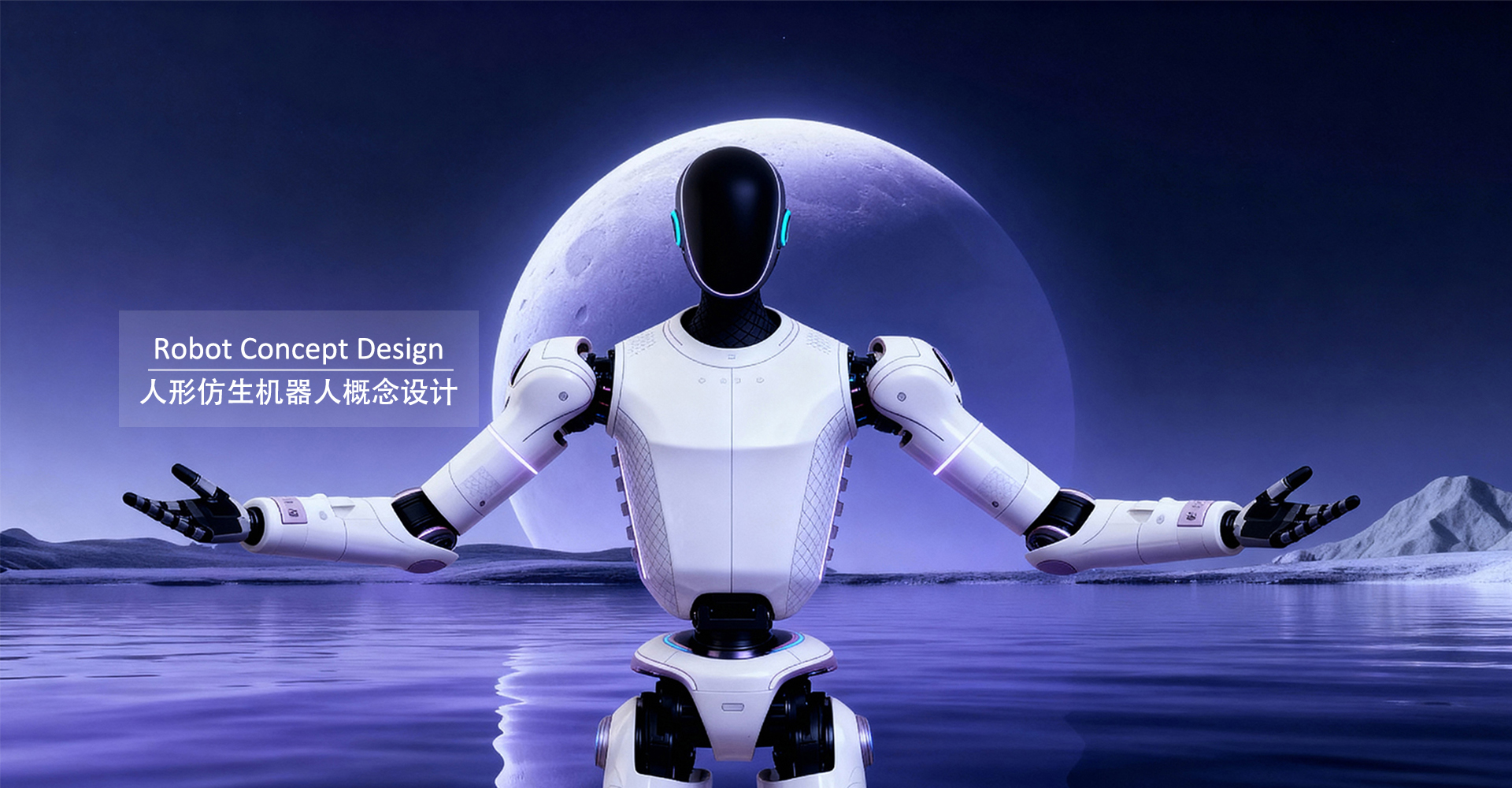 全尺寸仿生机器人设计